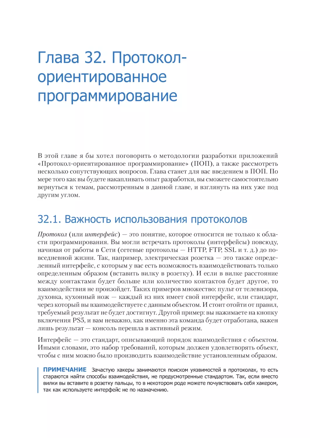 Глава 32. Протокол-ориентированное программирование
32.1. Важность использования протоколов