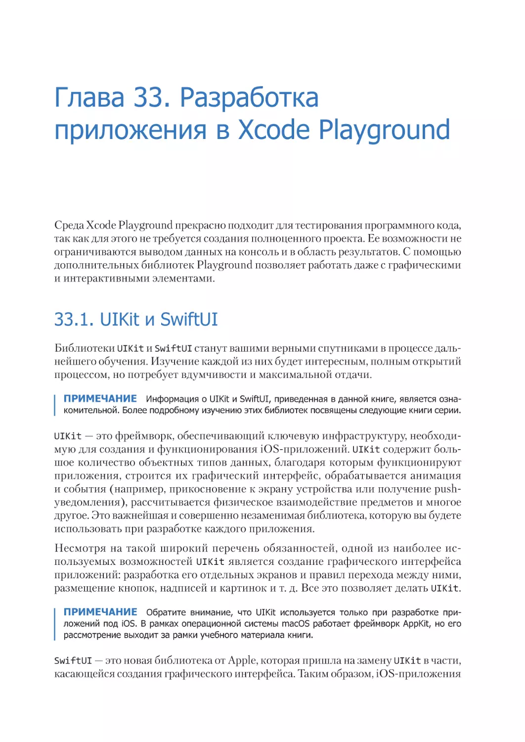 Глава 33. Разработка приложения в Xcode Playground
33.1. UIKit и SwiftUI