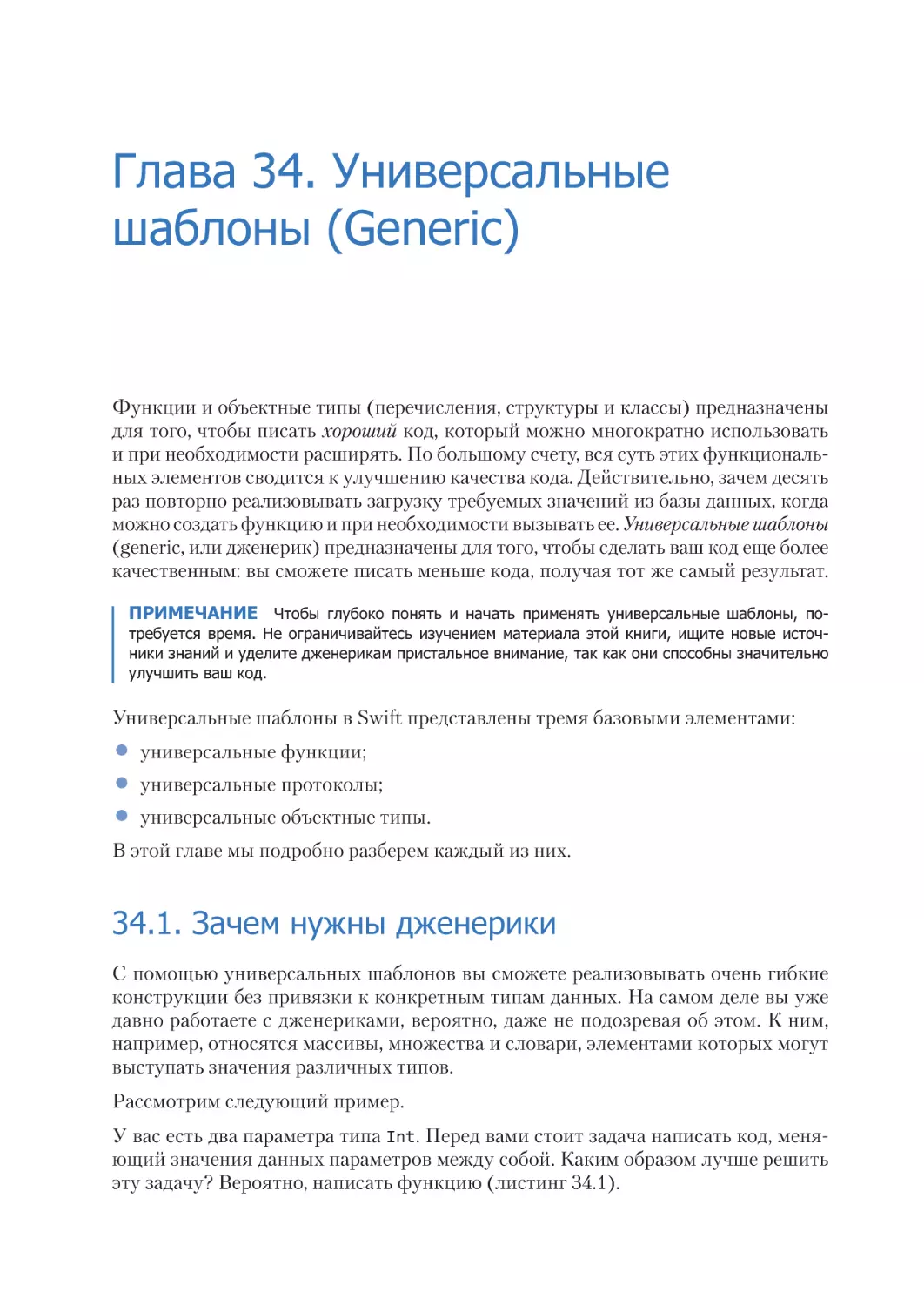 Глава 34. Универсальные шаблоны (Generic)
34.1. Зачем нужны дженерики