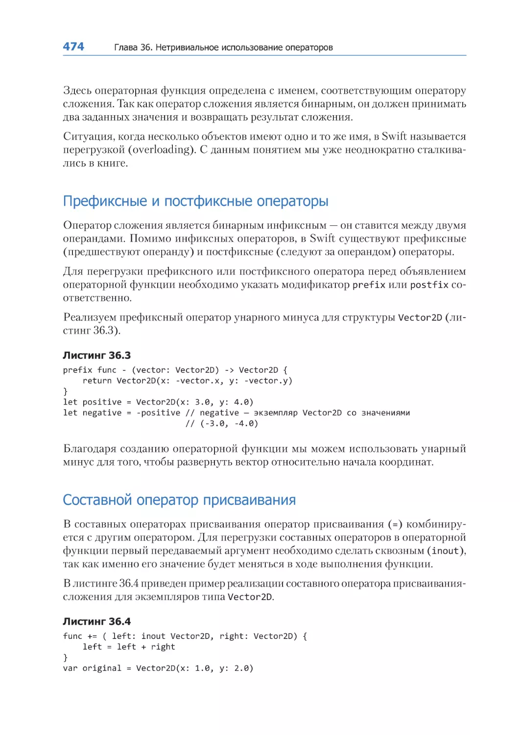 Префиксные и постфиксные операторы
Составной оператор присваивания