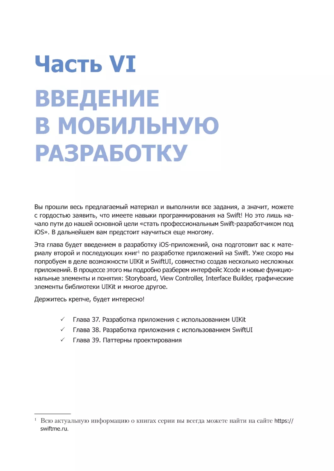 Часть VI. Введение в мобильную разработку