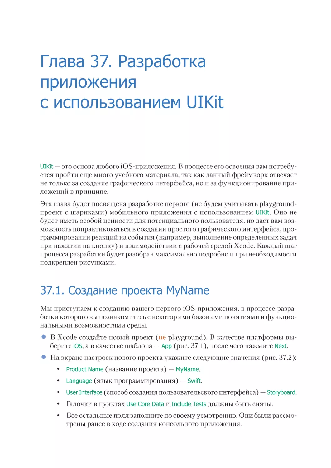 Глава 37. Разработка приложения с использованием UIKit
37.1. Создание проекта MyName