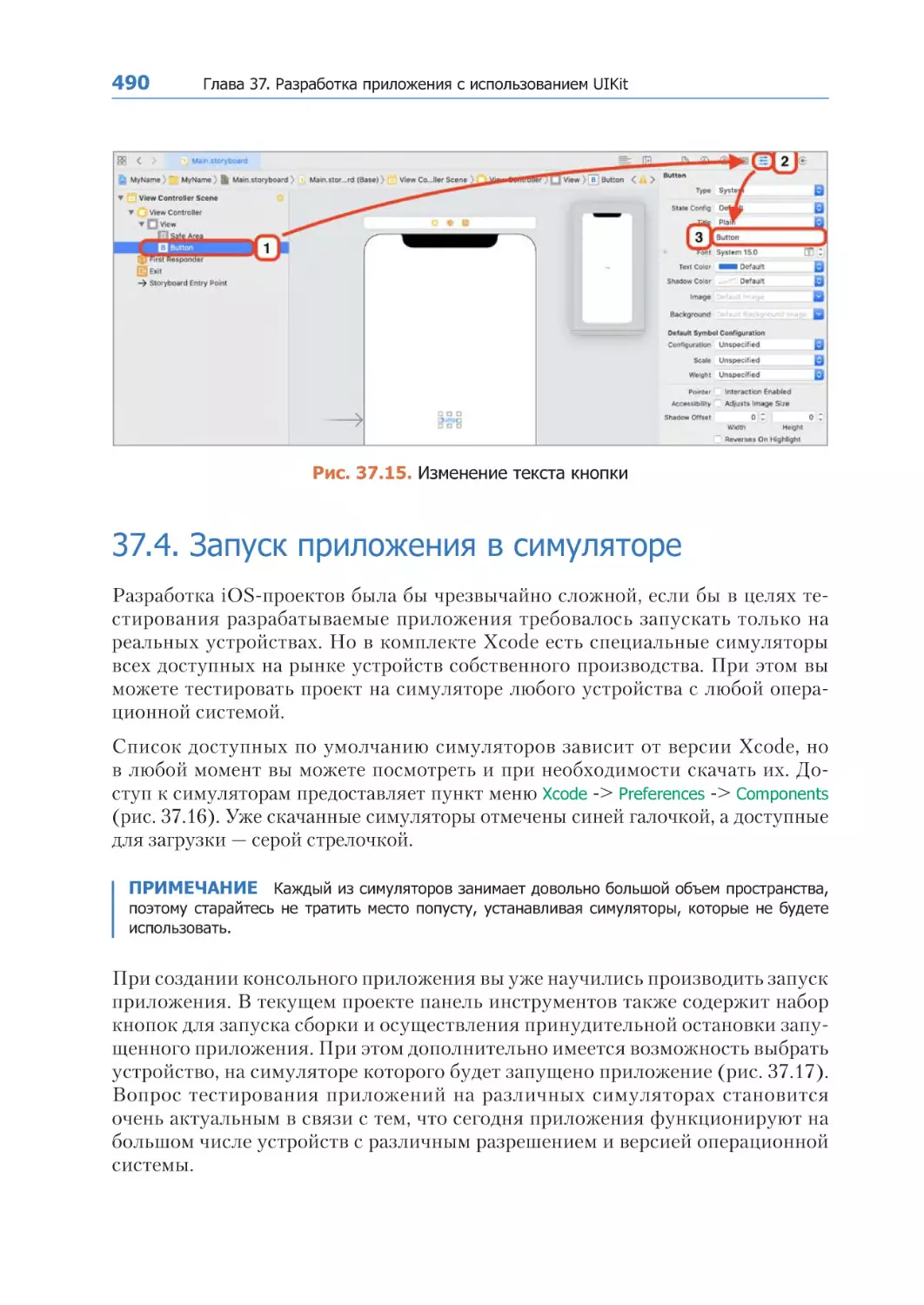 37.4. Запуск приложения в симуляторе