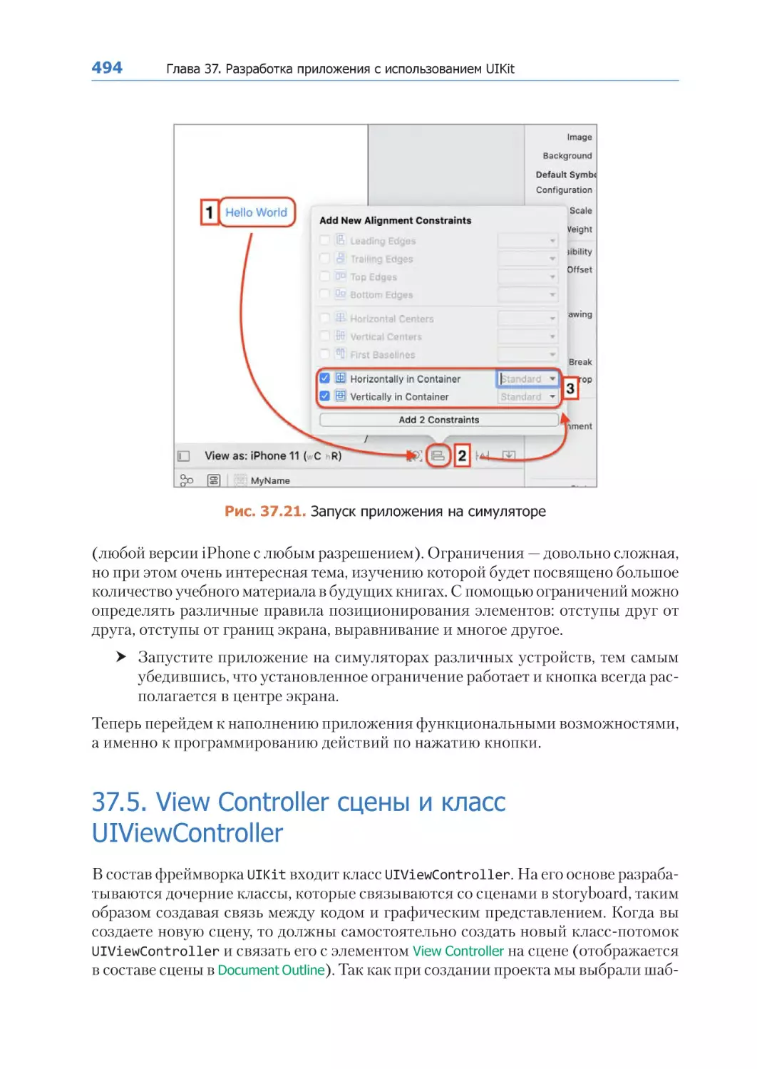 37.5. View Controller сцены и класс UIViewController