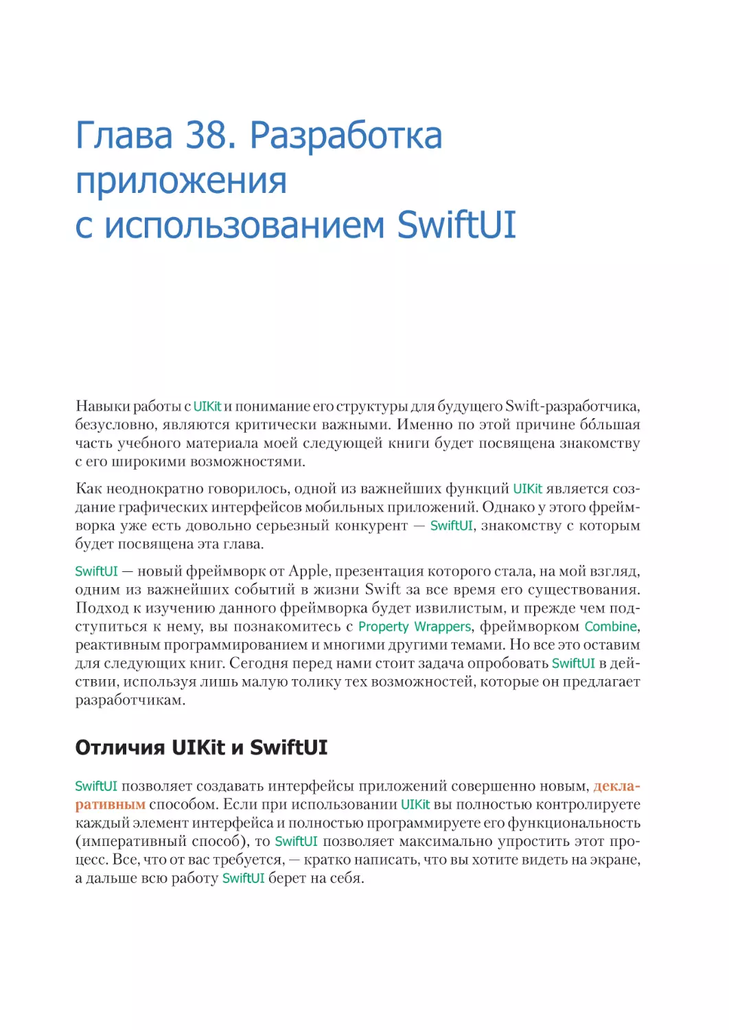 Глава 38. Разработка приложения с использованием SwiftUI