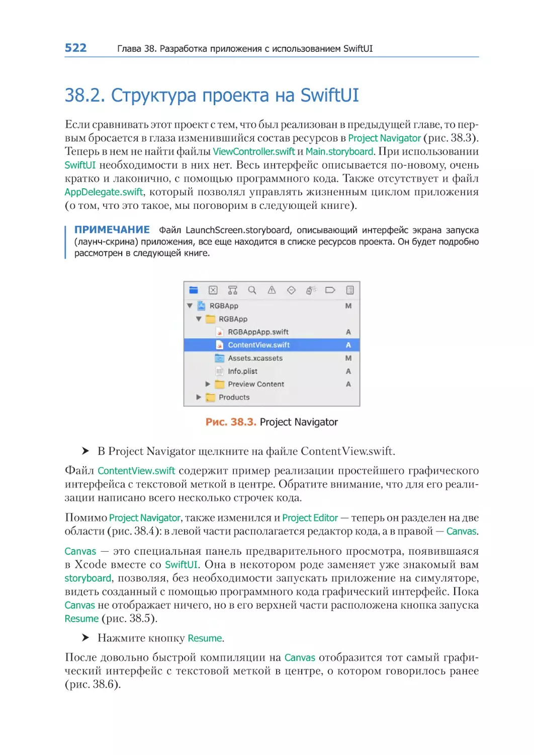 38.2. Структура проекта на SwiftUI