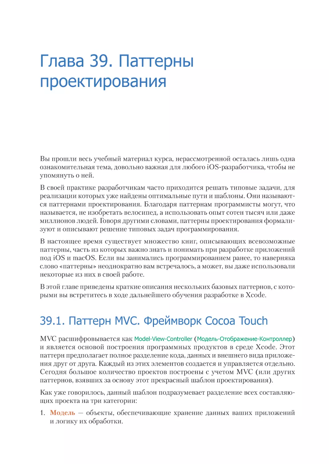 Глава 39. Паттерны проектирования
39.1. Паттерн MVC. Фреймворк Cocoa Touch