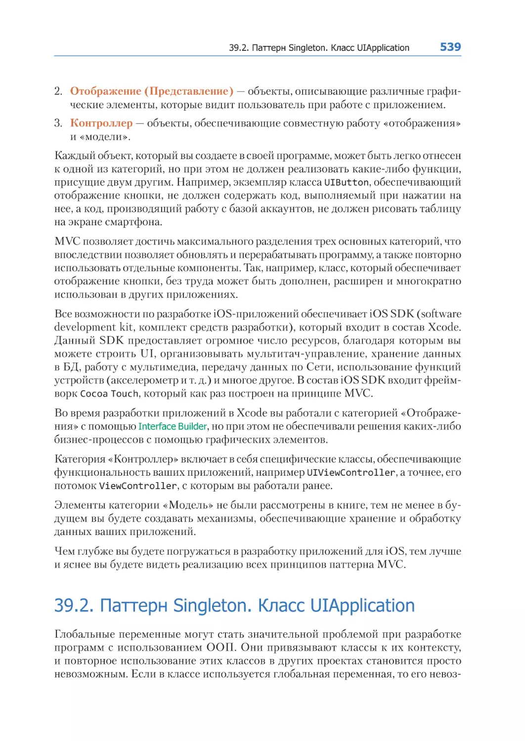 39.2. Паттерн Singleton. Класс UIApplication