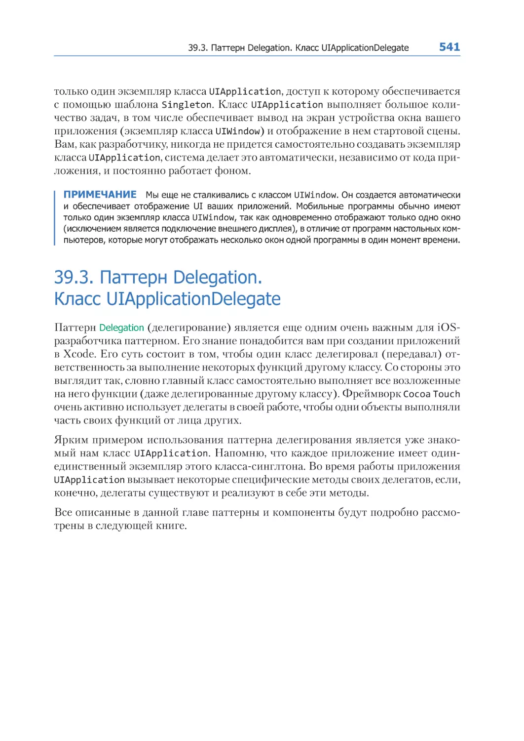 39.3. Паттерн Delegation. Класс UIApplicationDelegate