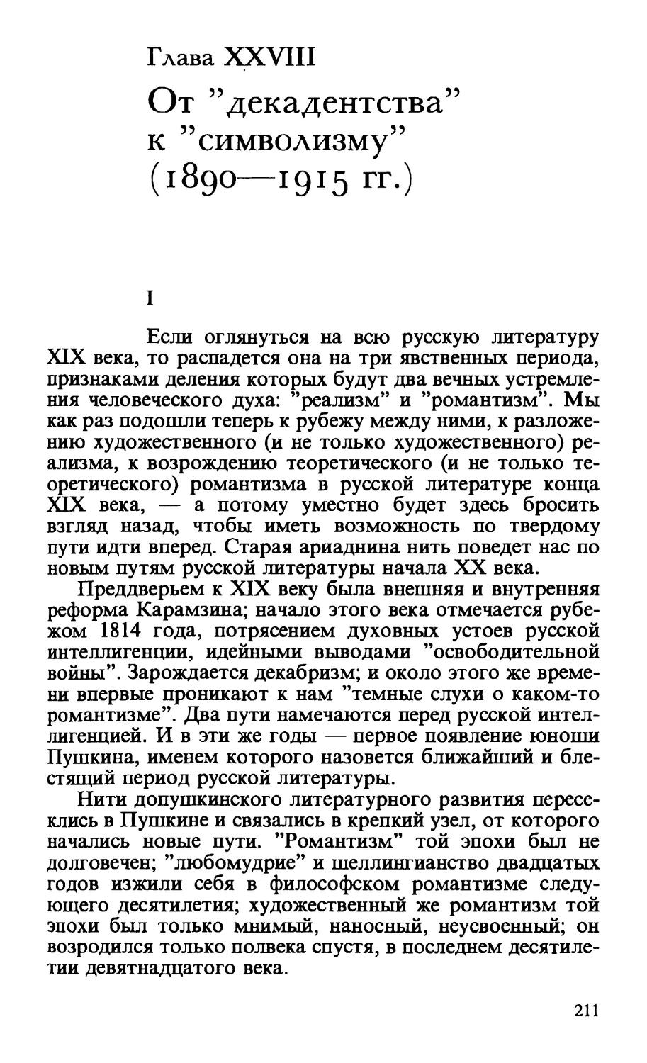 Глава XXVIII. От "декадентства" к "символизму" (1890—1915 гг.)