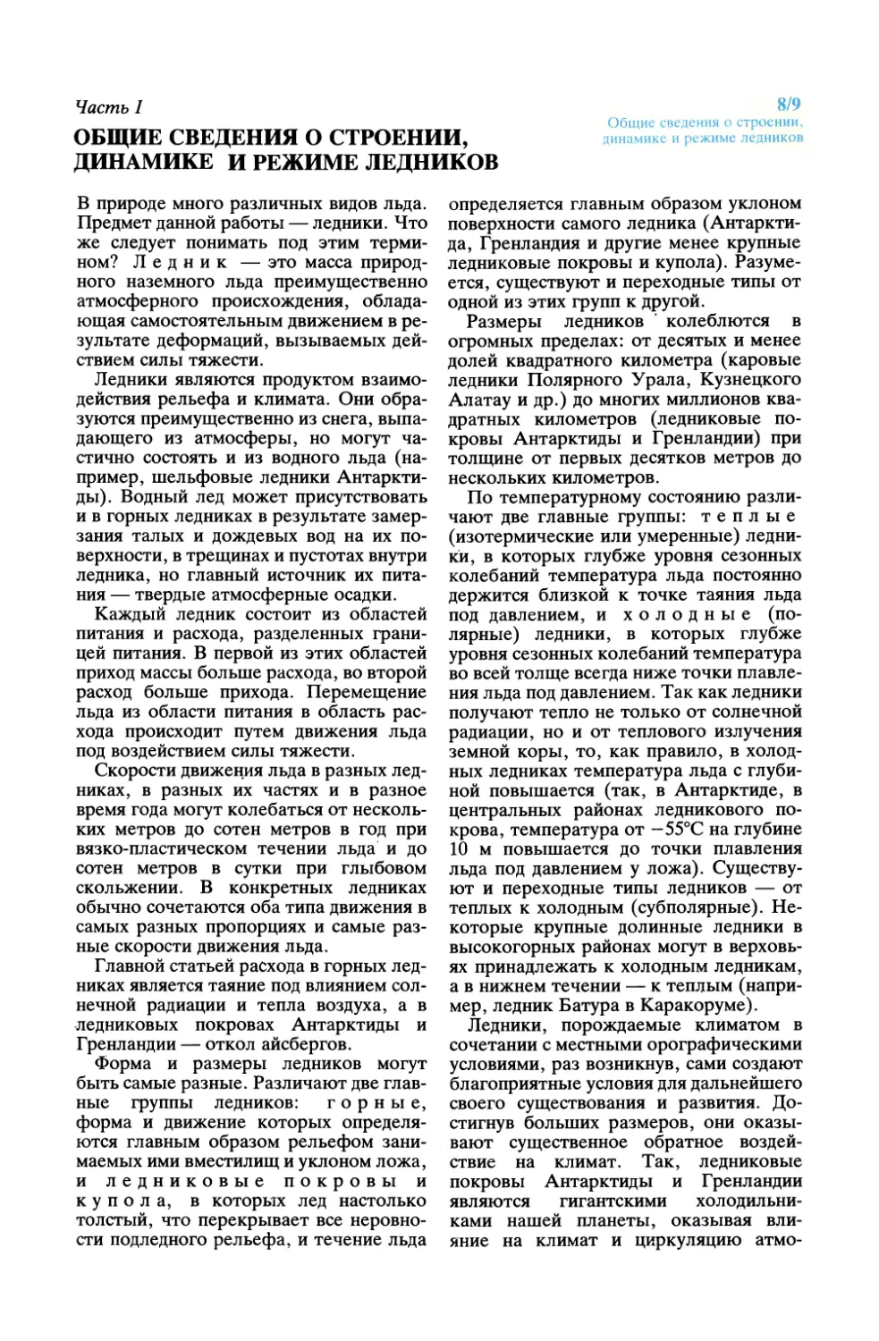 Часть I. ОБЩИЕ СВЕДЕНИЯ О СТРОЕНИИ, ДИНАМИКЕ И РЕЖИМЕ ЛЕДНИКОВ