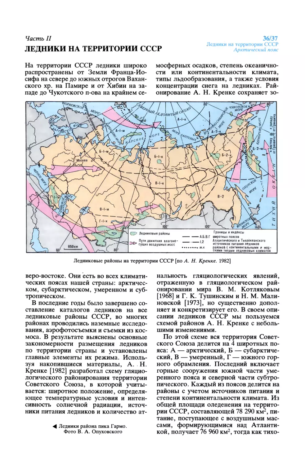 Часть II. ЛЕДНИКИ НА ТЕРРИТОРИИ СССР