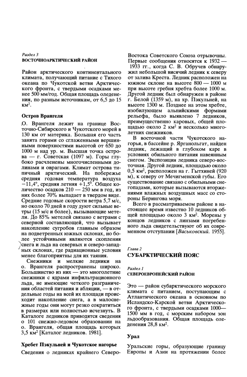 Раздел 3. Восточноарктический район
Хребет Пэкульней и Чукотское нагорье
Глава 2. Субарктический пояс