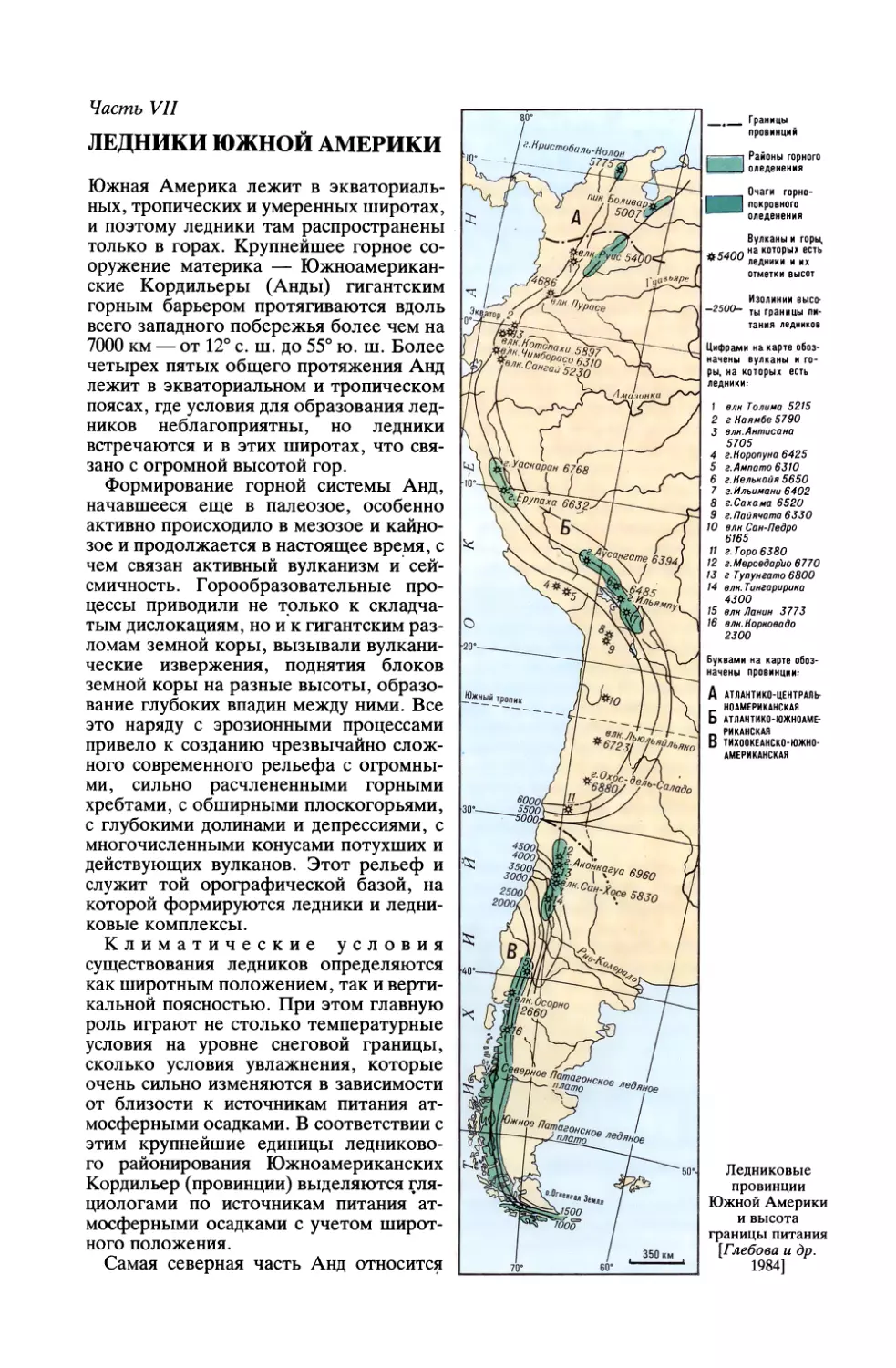 Часть VII. ЛЕДНИКИ ЮЖНОЙ АМЕРИКИ