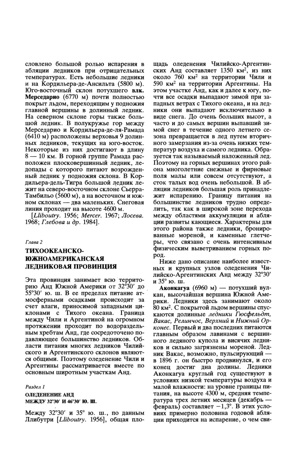 Глава 2. Тихоокеанско-Южноамериканская ледниковая провинция