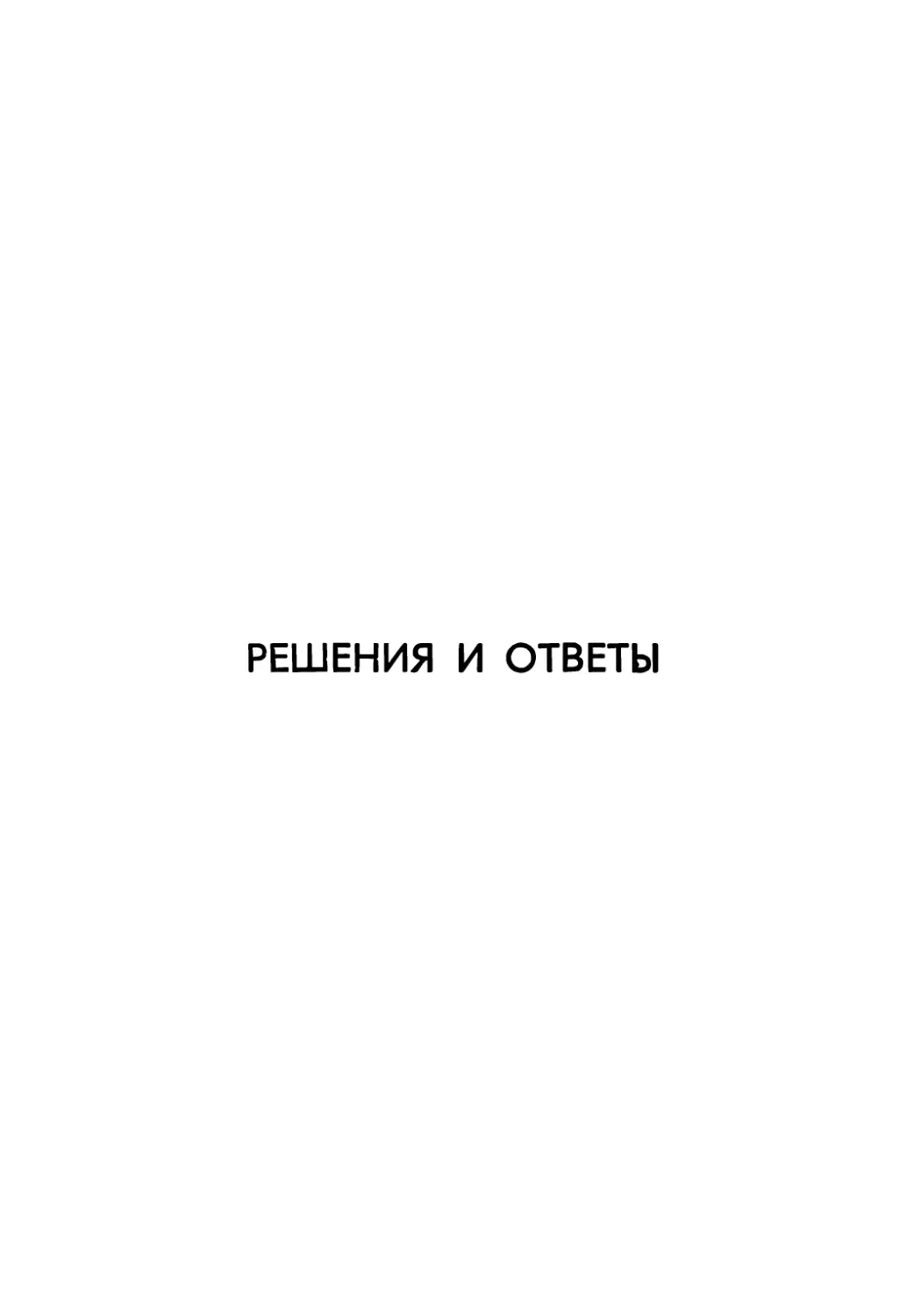 РЕШЕНИЯ И ОТВЕТЫ