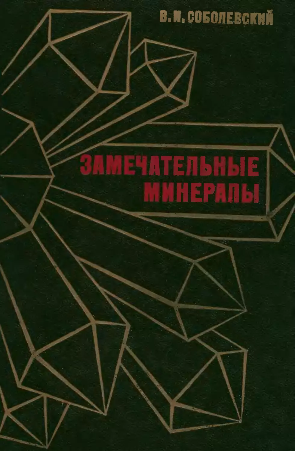 Замечательные минералы. Соболевский В. И.