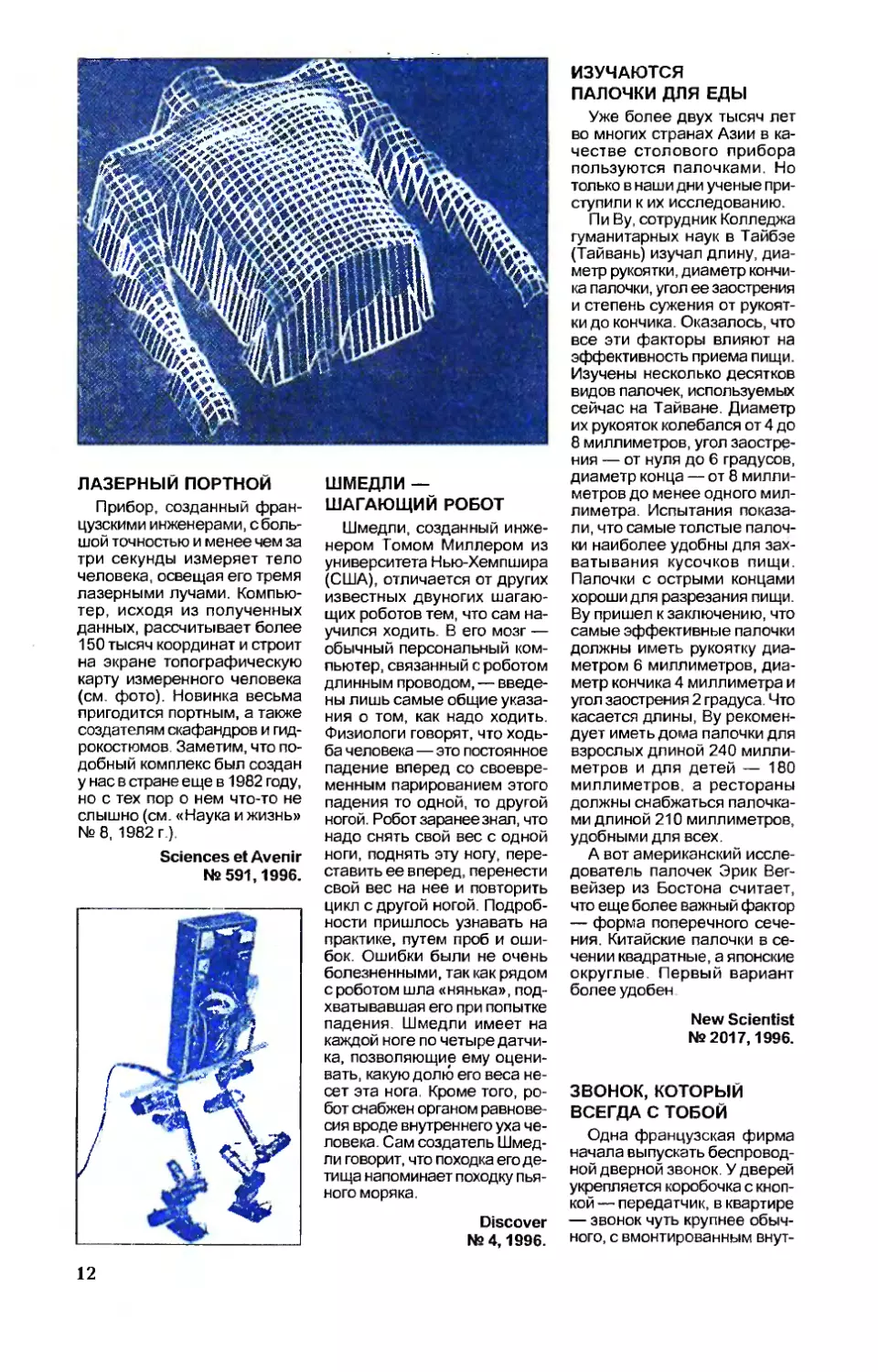 Лазерный портной
Шмедли — шагающий робот
Изучаются палочки для еды
Звонок, который всегда с тобой