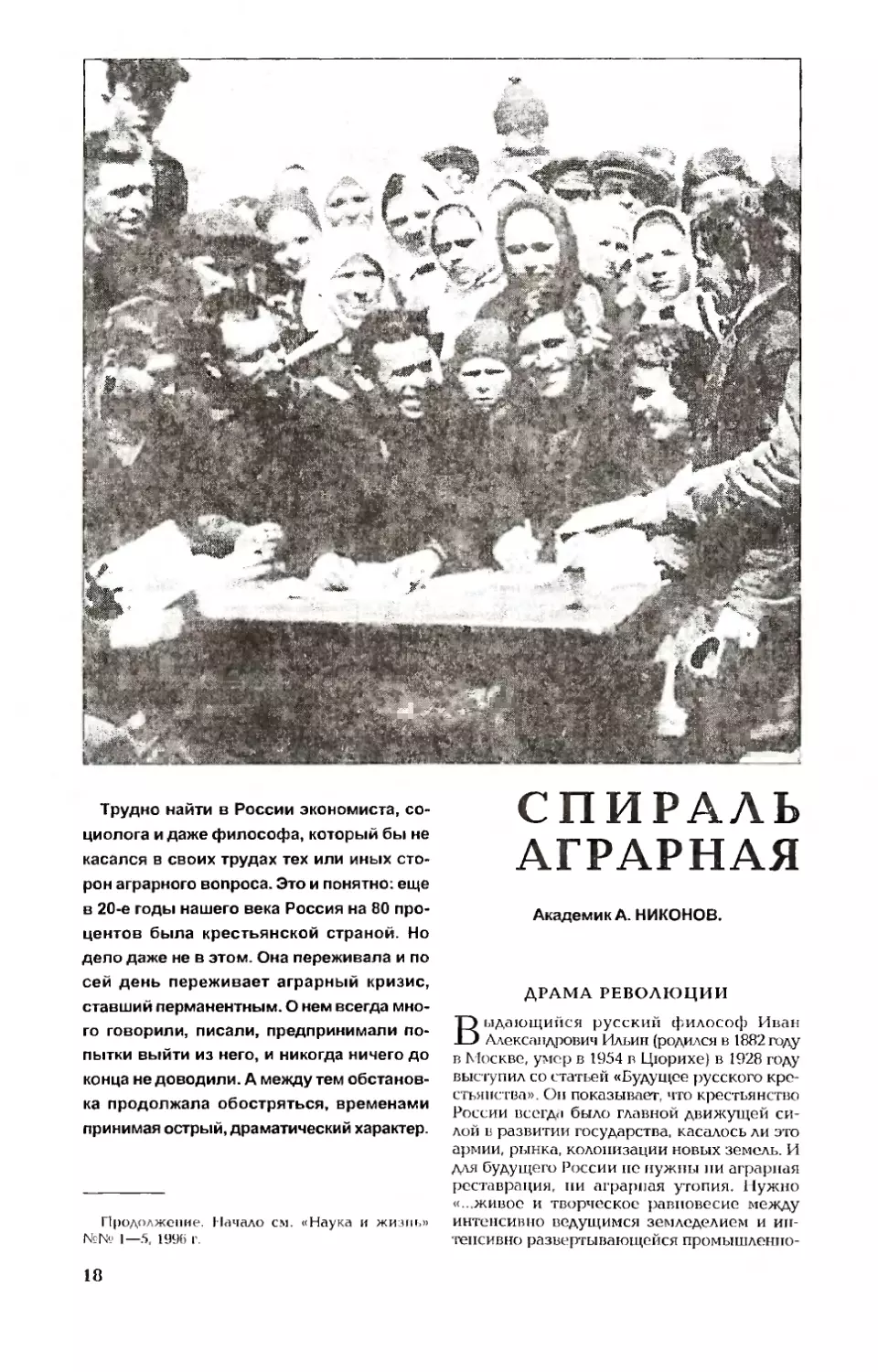 А. НИКОНОВ, акад. — Спираль многовековой драмы: аграрная наука и политика России