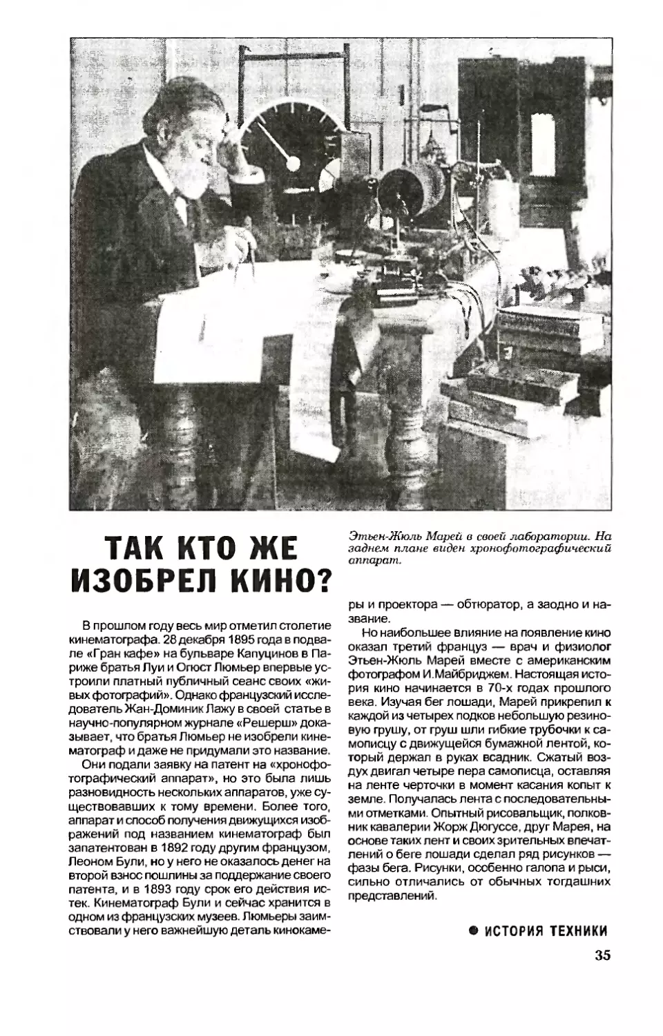 [История техники] — Так кто же изобрел кино?