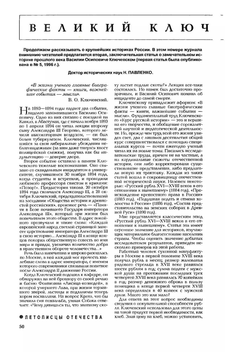 Н. ПАВЛЕНКО, докт. истор. наук — Великий Ключевский