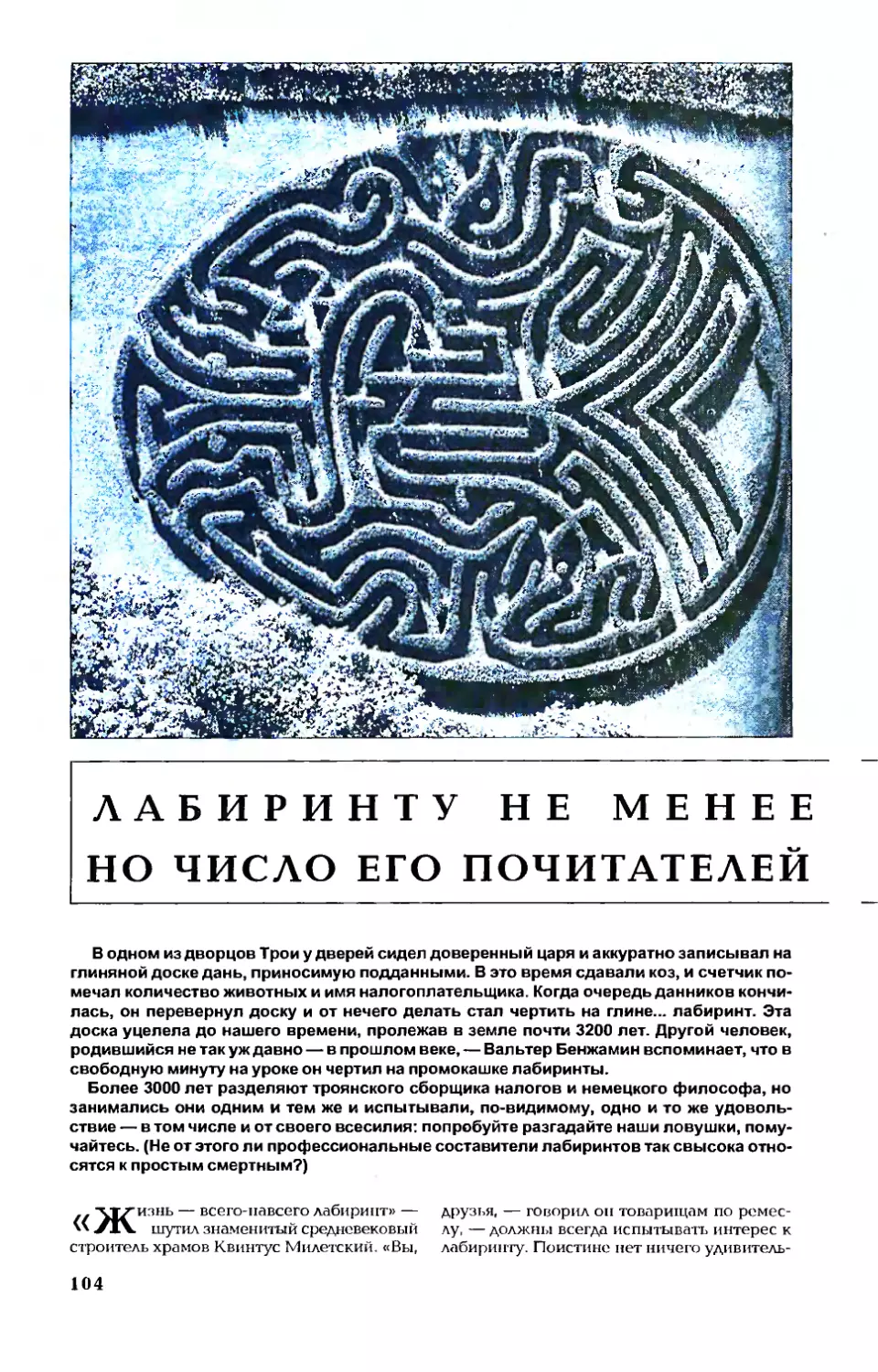 Г. НИКОЛАЕВ — Лабиринту не менее 5000 лет, но число его почитателей не скудеет