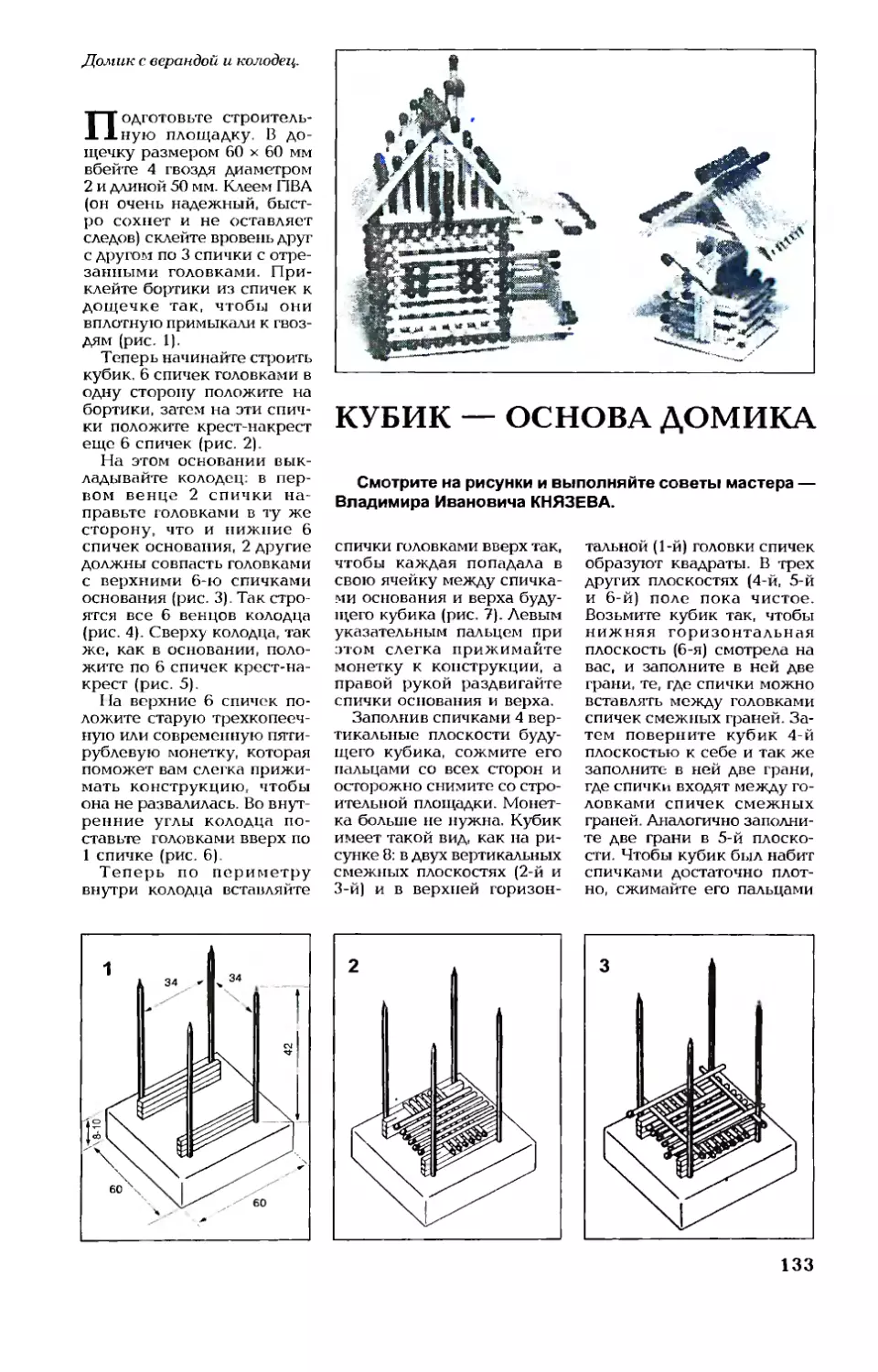 В. КНЯЗЕВ — Кубик — основа домика