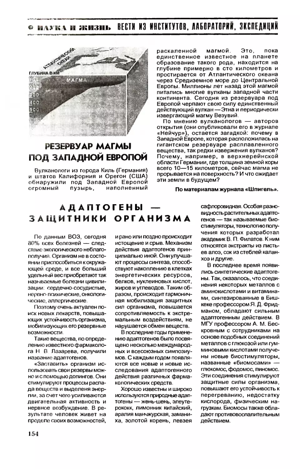 [Вести из институтов, лабораторий, экспедиций]
М. ВОРОНКОВ, акад. , Е. КАПЛАН, докт. мед. наук — Адаптогены — защитники организма