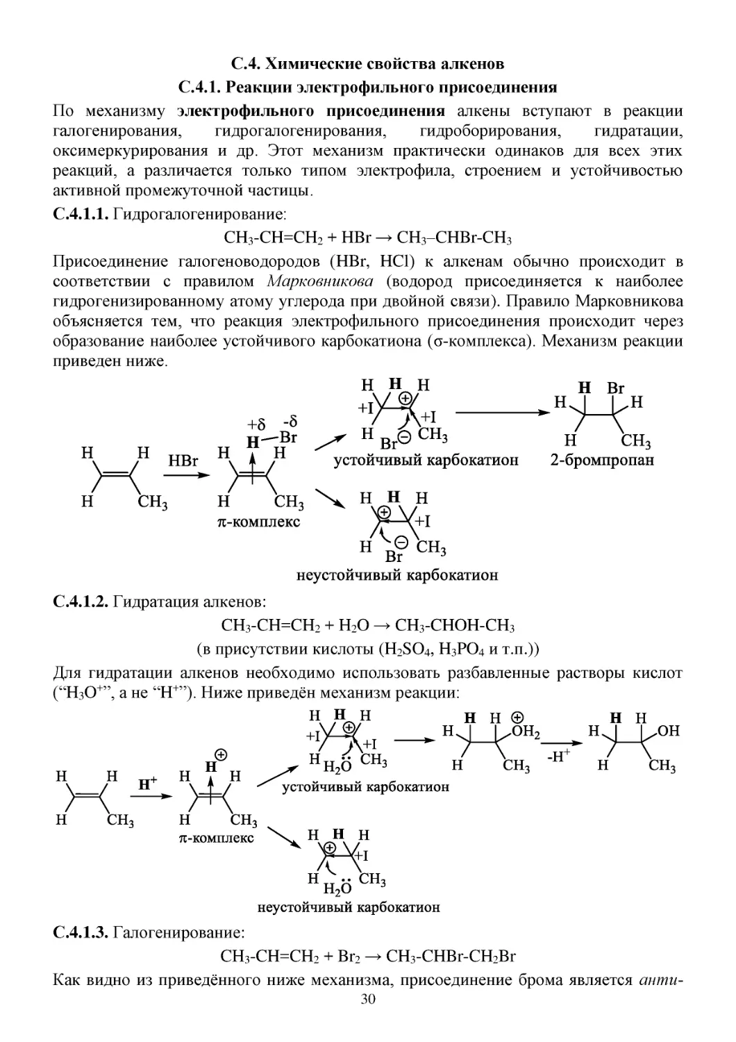 С.4. Химические свойства алкенов
С.4.1. Реакции электрофильного присоединения