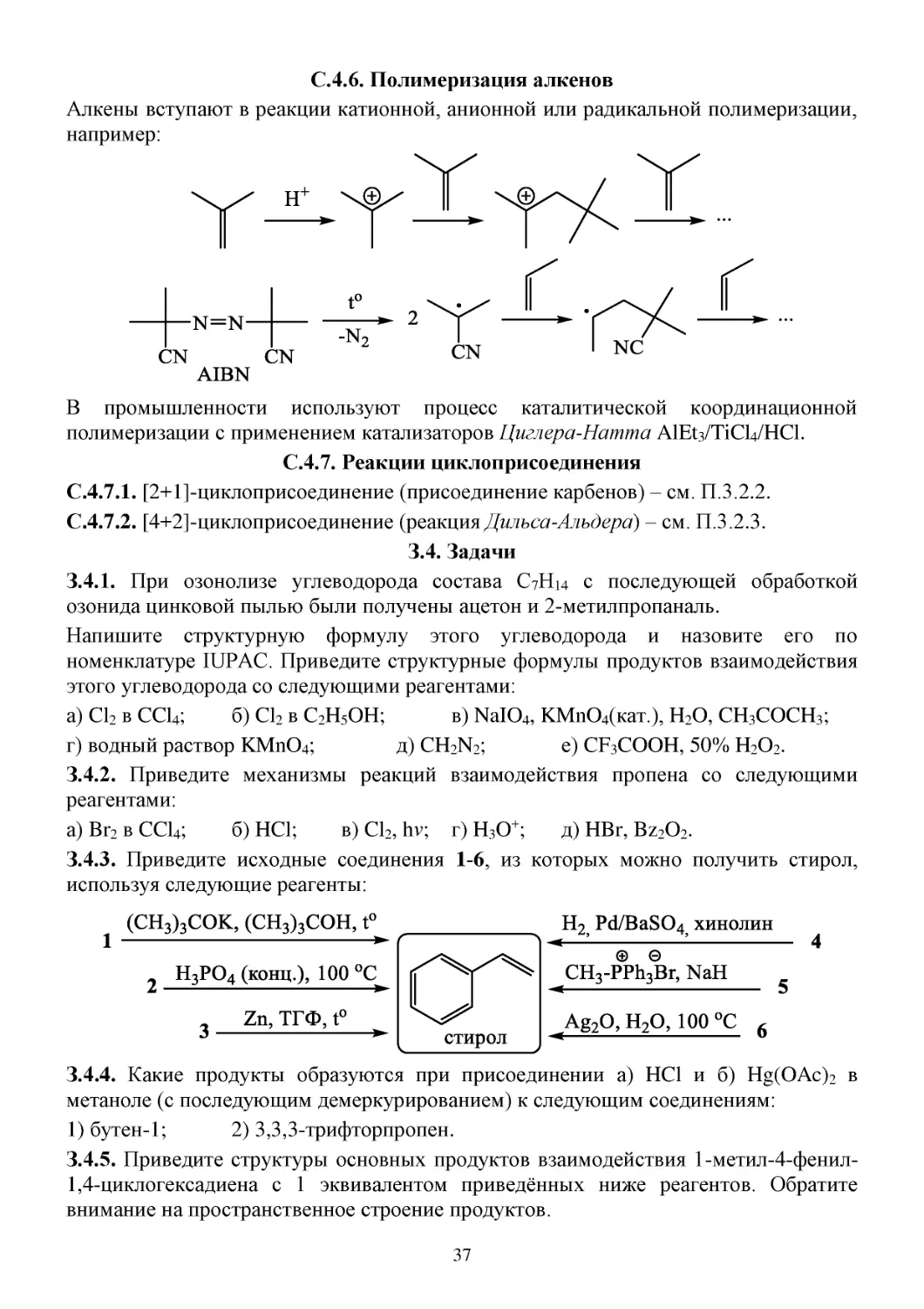 С.4.6. Полимеризация алкенов
С.4.7. Реакции циклоприсоединения
З.4. Задачи