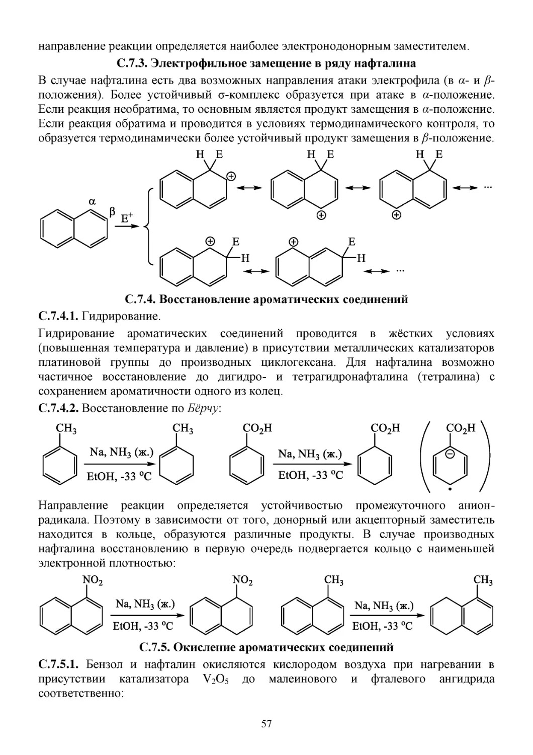 C.7.3. Электрофильное замещение в ряду нафталина
С.7.4. Восстановление ароматических соединений
С.7.5. Окисление ароматических соединений