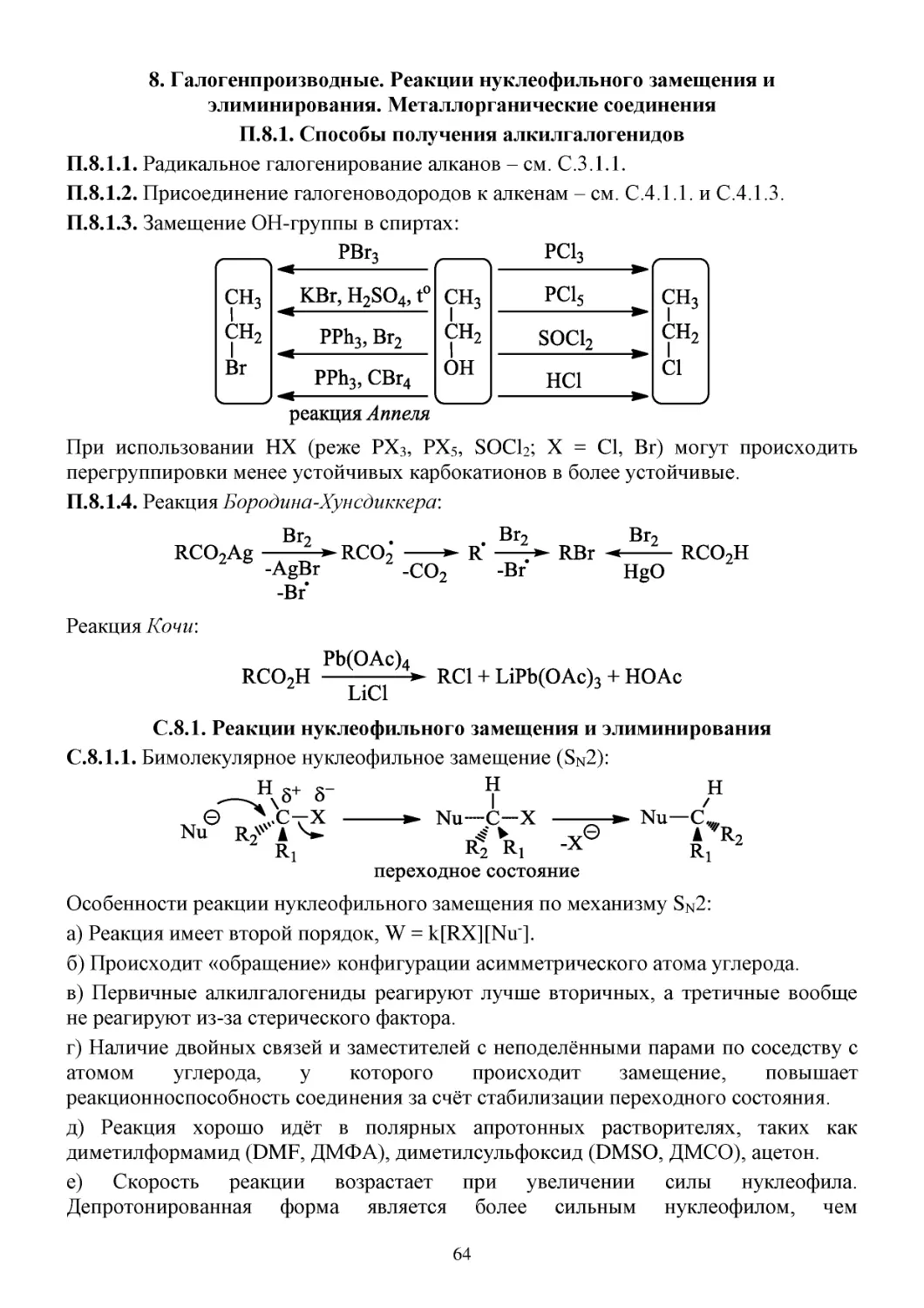 8. Галогенпроизводные. Реакции нуклеофильного замещения и элиминирования. Металлорганические соединения
П.8.1. Способы получения алкилгалогенидов
С.8.1. Реакции нуклеофильного замещения и элиминирования