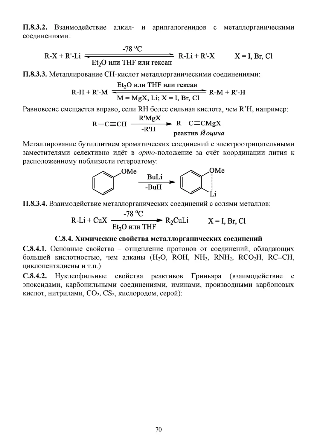 С.8.4. Химические свойства металлорганических соединений