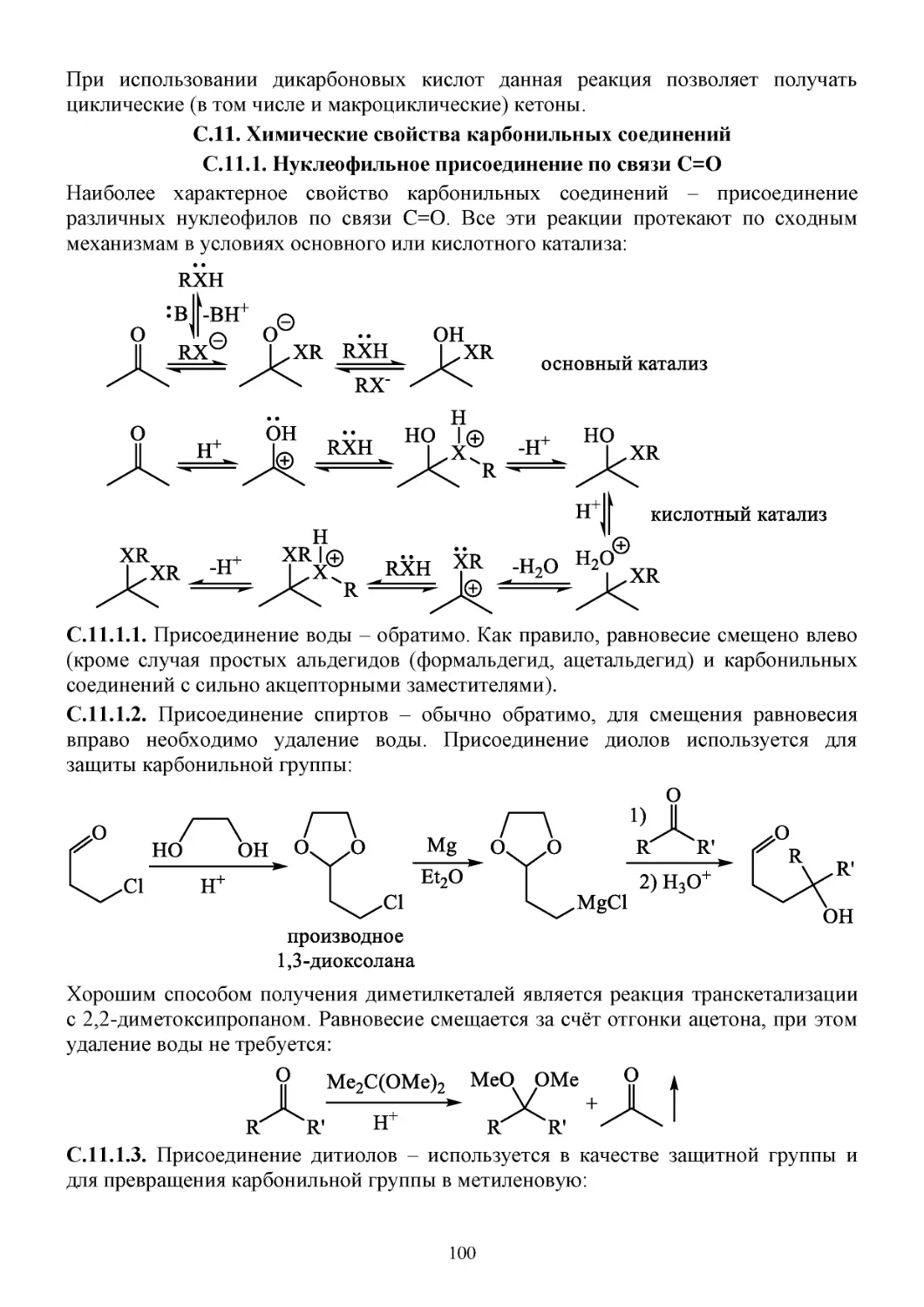 C.11. Химические свойства карбонильных соединений
С.11.1. Нуклеофильное присоединение по связи C=O