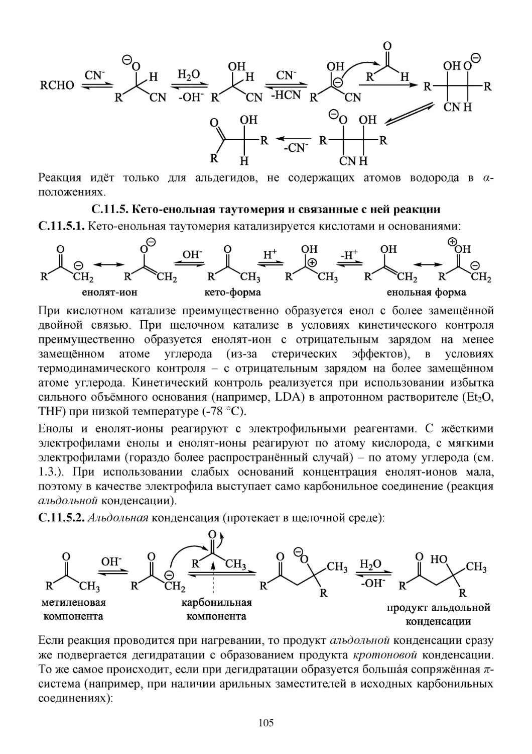С.11.5. Кето-енольная таутомерия и связанные с ней реакции