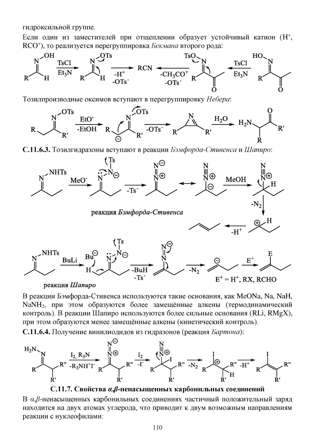 С.11.7. Свойства α,β-ненасыщенных карбонильных соединений