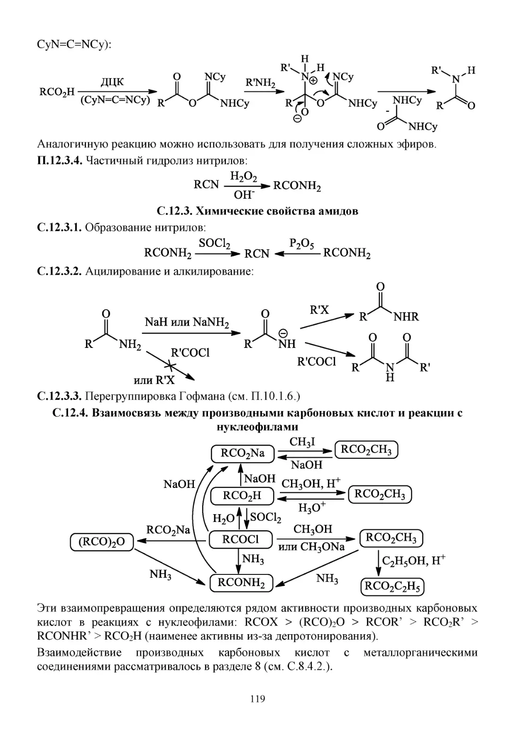 С.12.3. Химические свойства амидов
С.12.4. Взаимосвязь между производными карбоновых кислот и реакции с нуклеофилами