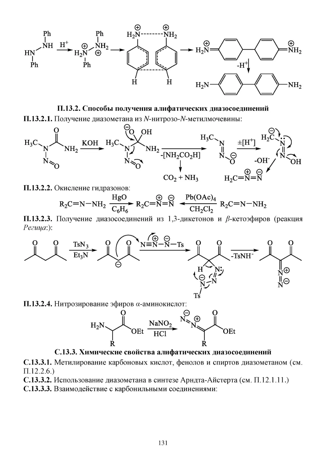 П.13.2. Способы получения алифатических диазосоединений
С.13.3. Химические свойства алифатических диазосоединений