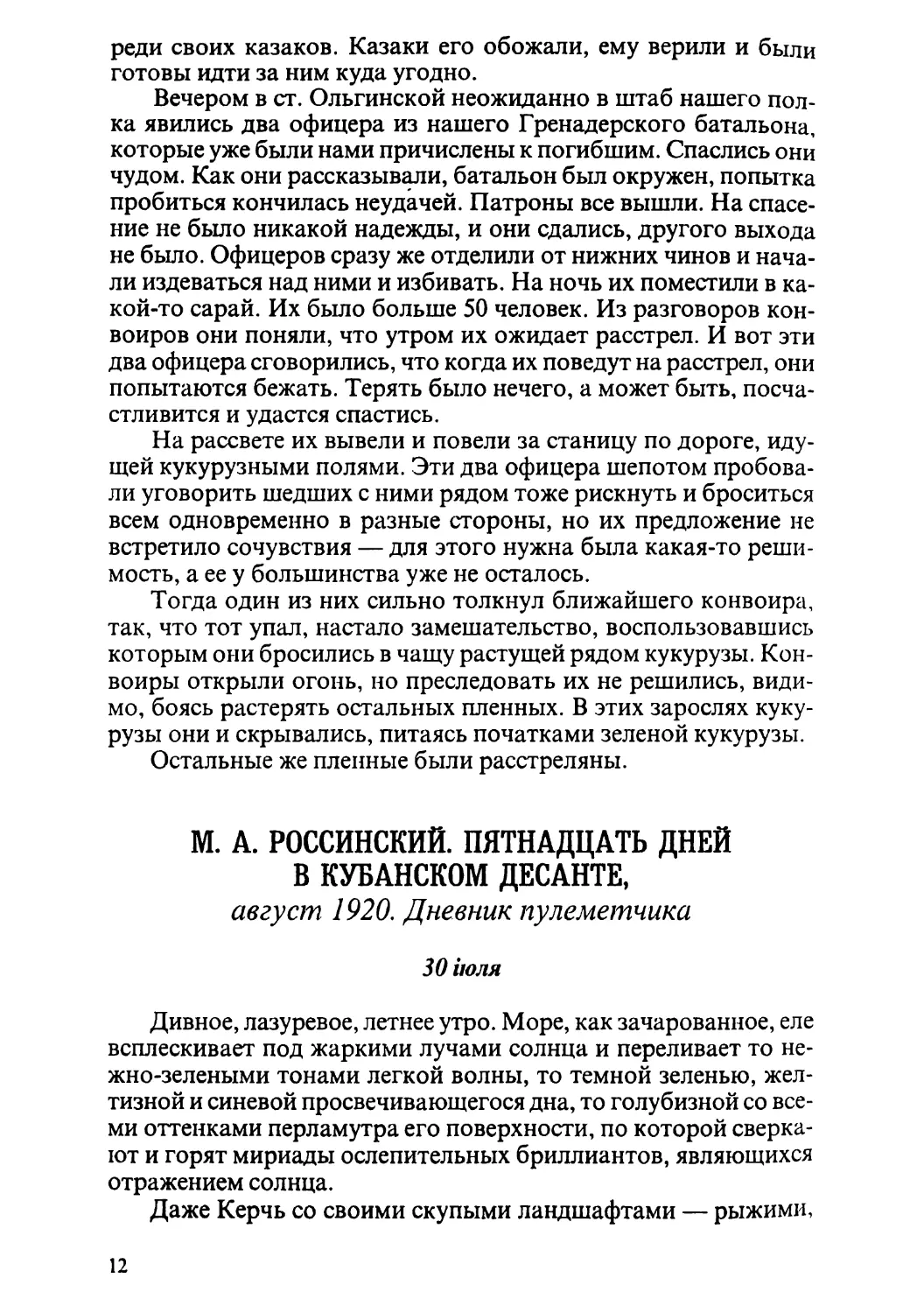 М. А. Россинский. ПЯТНАДЦАТЬ ДНЕЙ В КУБАНСКОМ ДЕСАНТЕ, АВГУСТ 1920. Дневник пулеметчика