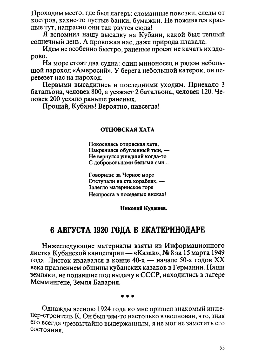 ОТЦОВСКАЯ ХАТА. Стихотворение Николая Кудашева
6 АВГУСТА 1920 ГОДА В ЕКАТЕРИНОДАРЕ