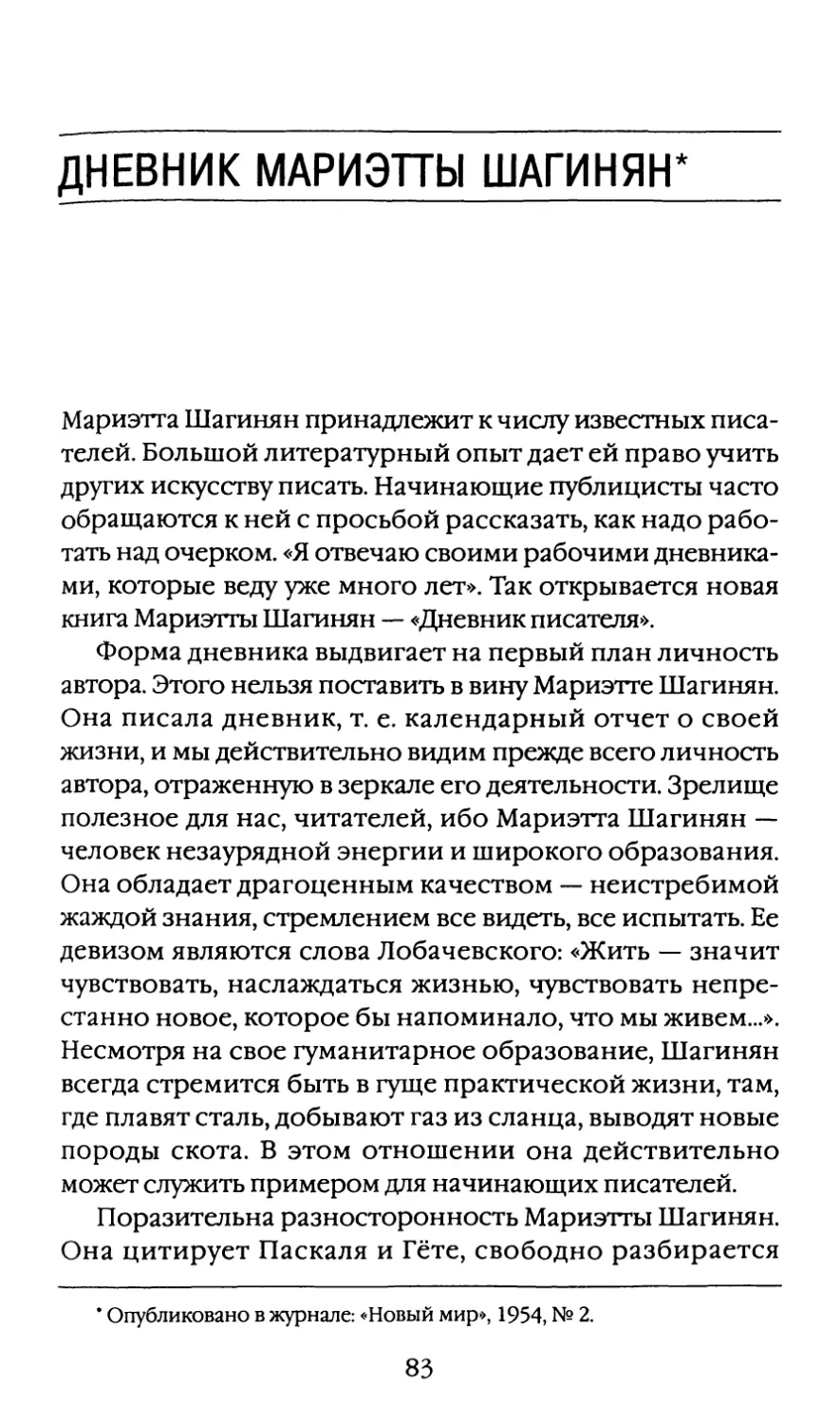 Дневник Мариэтты Шагинян, 1954