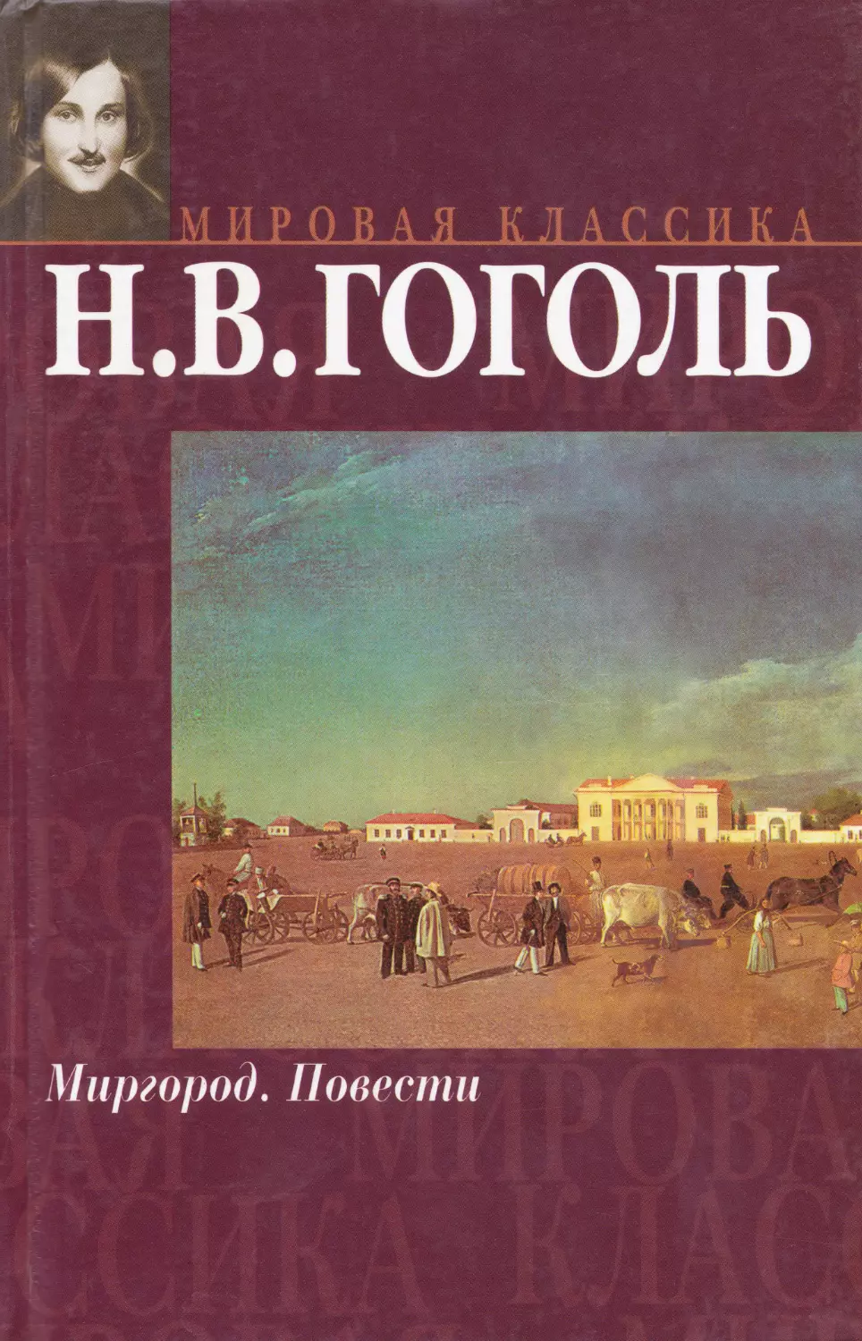 Миргород. Повести / Николай Васильевич Гоголь / Мировая классика