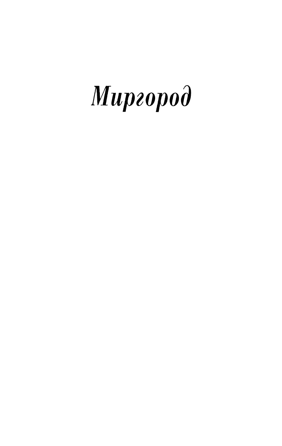 МИРГОРОД