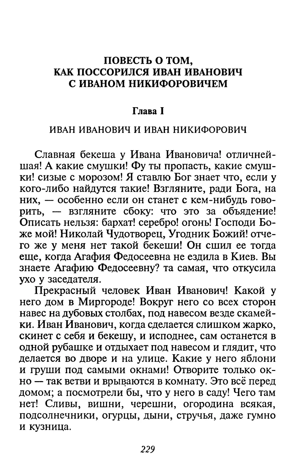 Повесть о том, как поссорились Иван Иванович с Иваном Никифоровичем