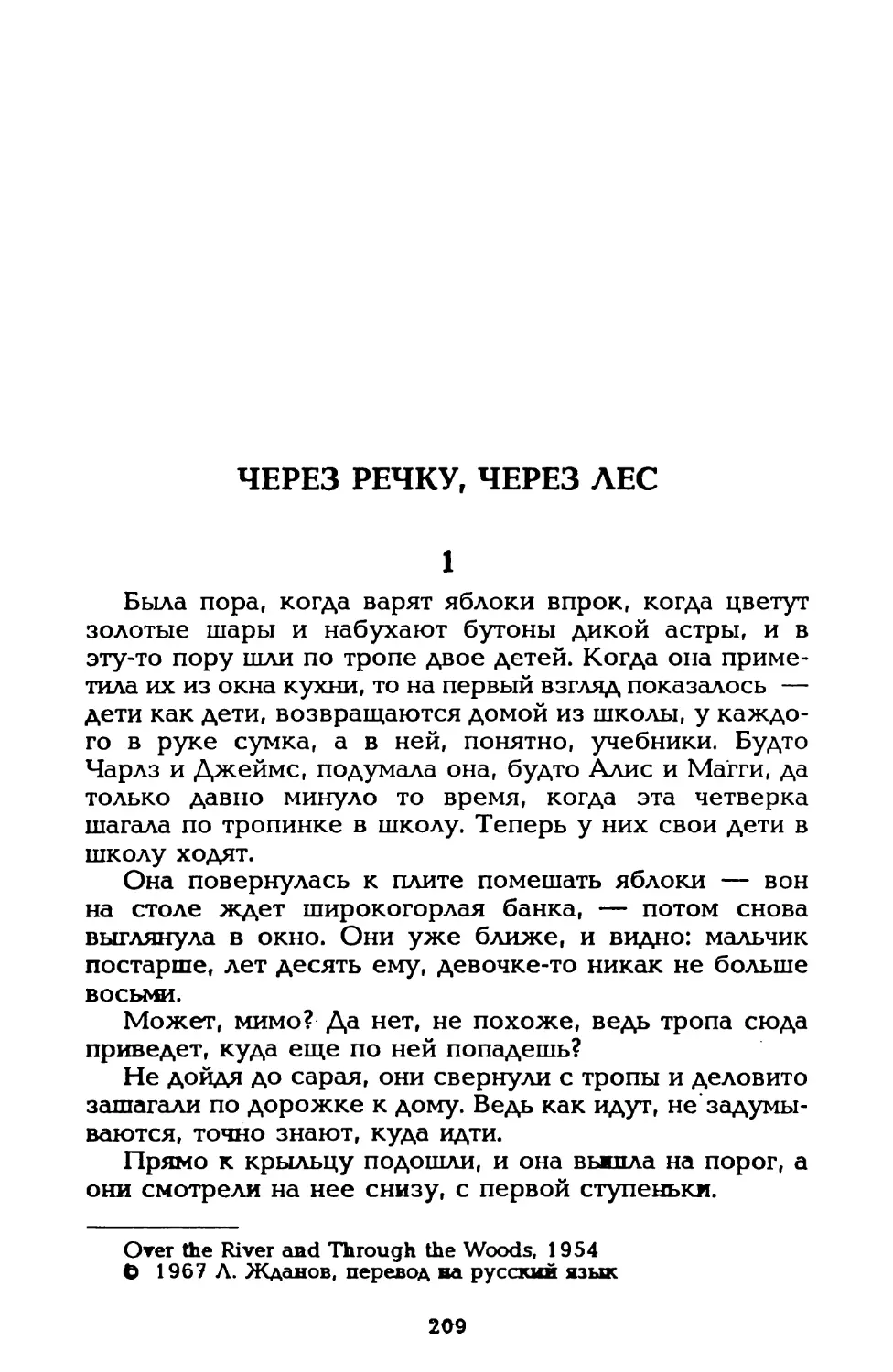 Через речку, через лес, пер. И. Можейко