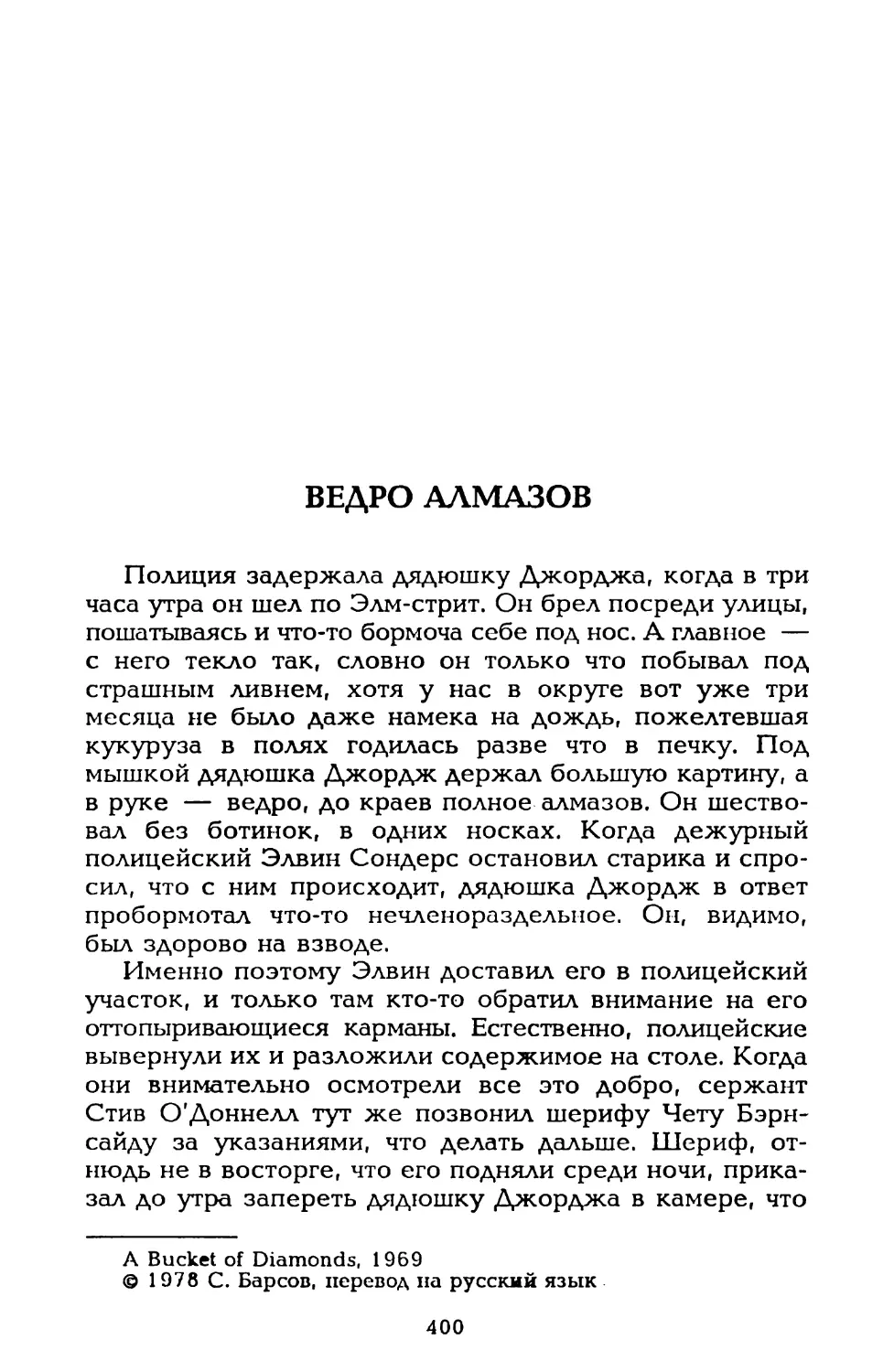 Ведро алмазов, пер. С. Барсова