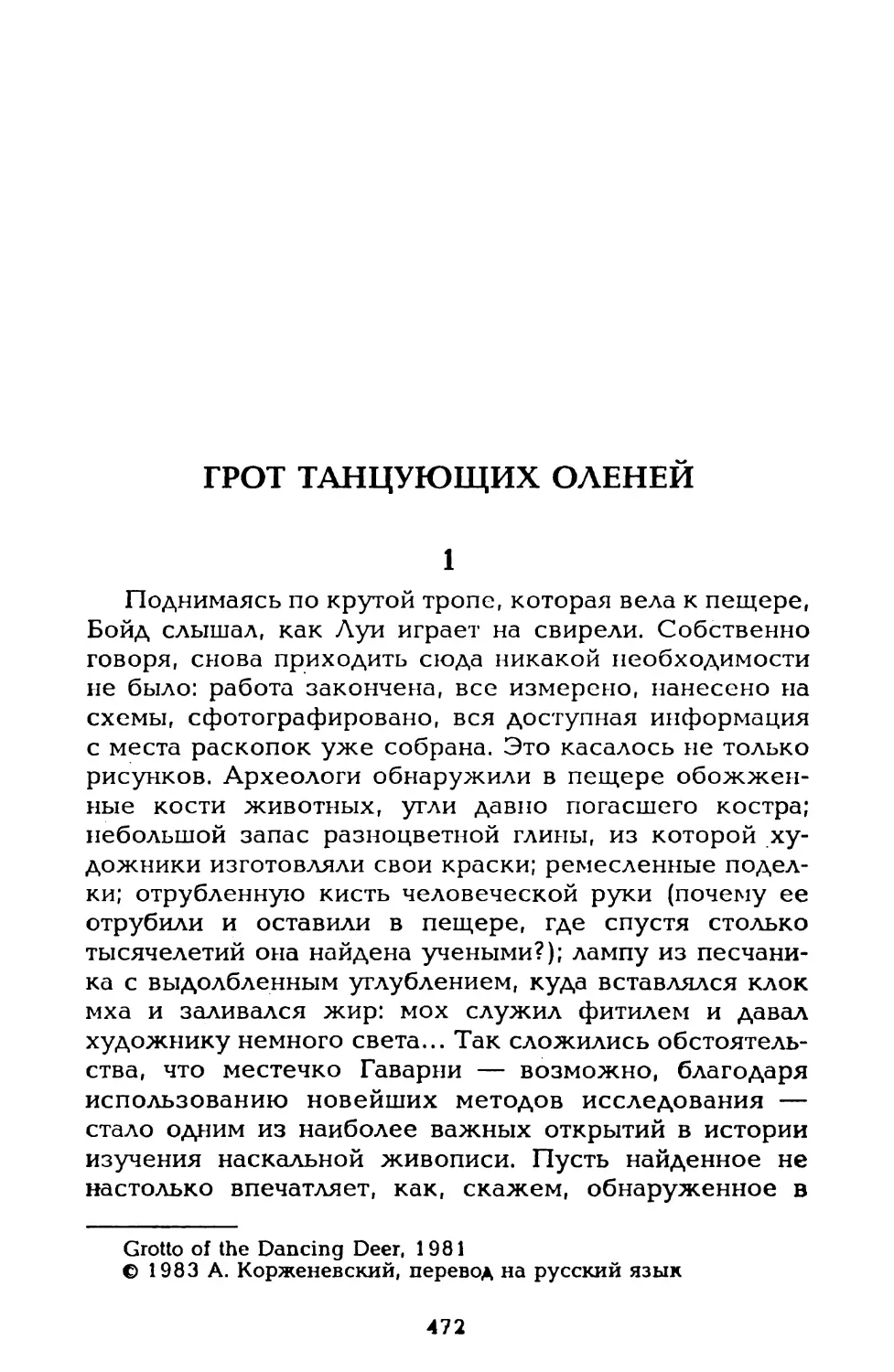 Грот танцующих оленей, пер. А. Корженевского