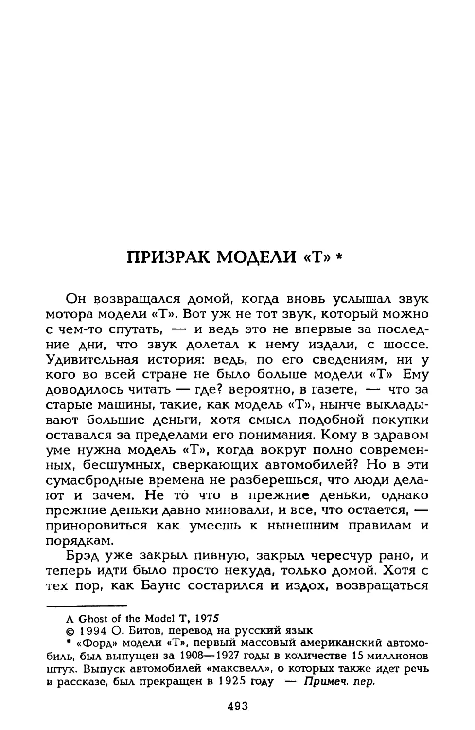 Призрак модели «Т», пер. О. Битова