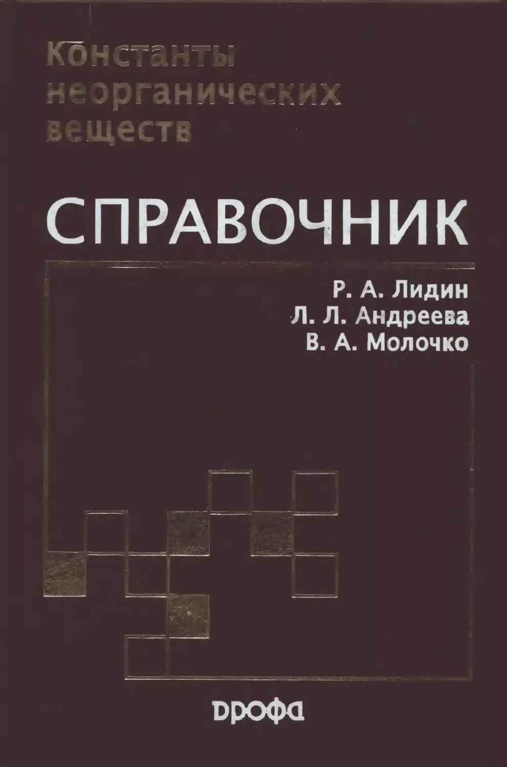 Справочник веществ экоцентр. Лидин молочко неорганическая химия. Справочник веществ. Лидин и молочко неорганическая химия в реакциях. Химический справочник веществ.