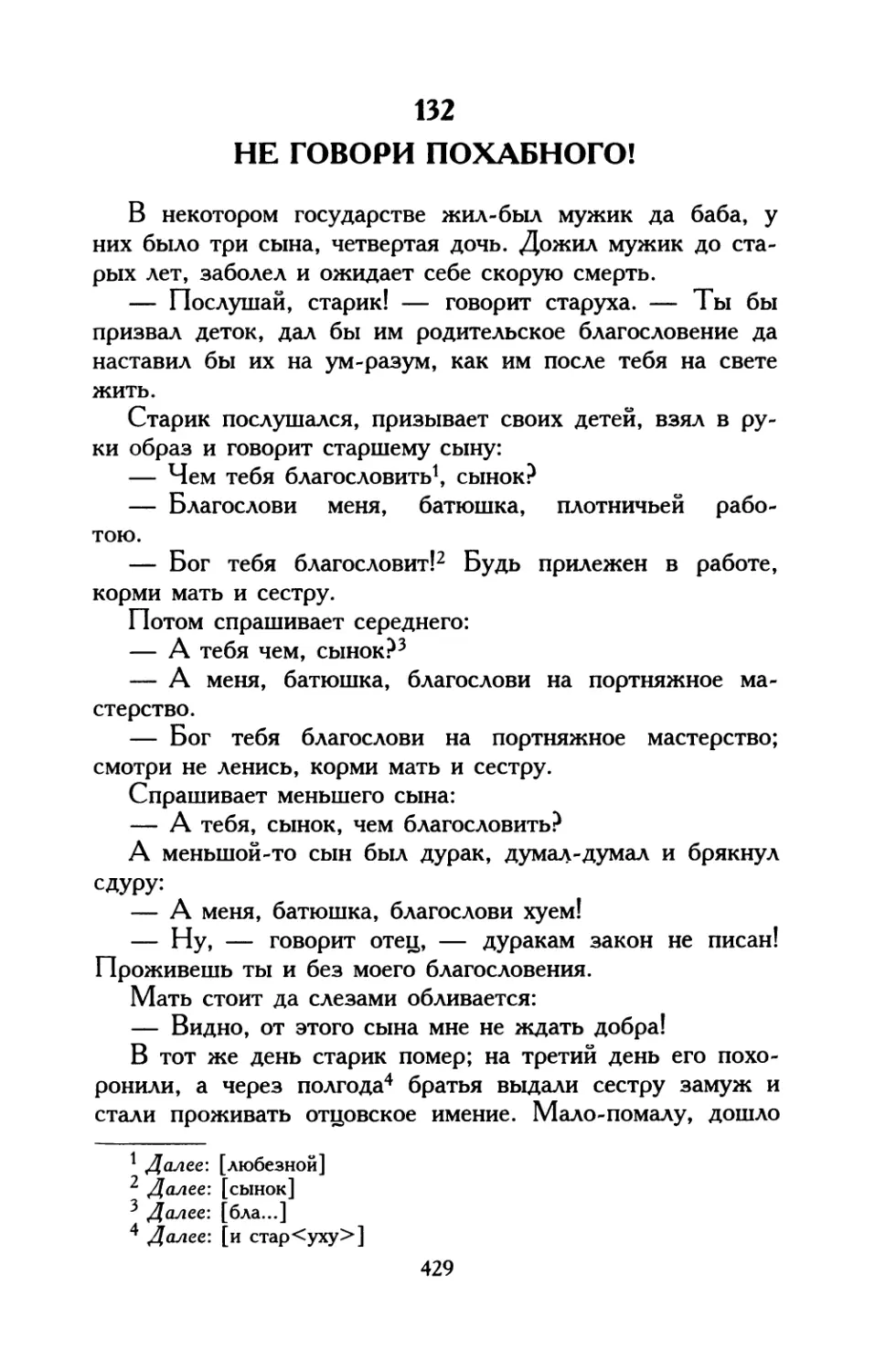 132. Не говори похабного!